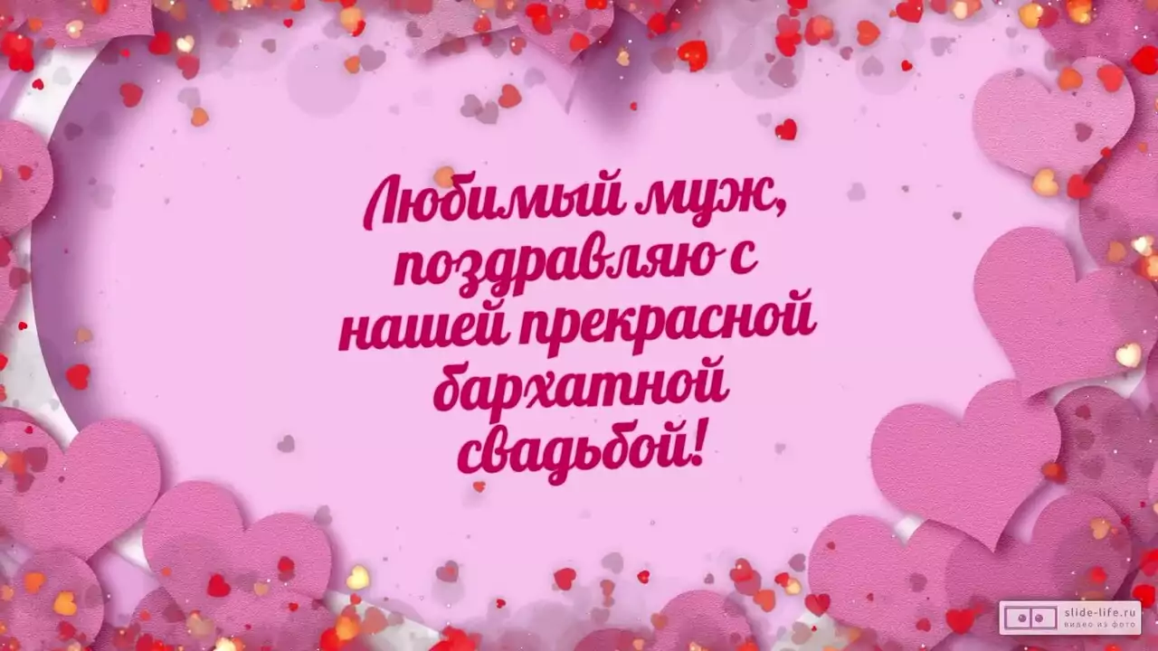 Видеопоздравление мужу с бархатной свадьбой о силе дел и верности слову
