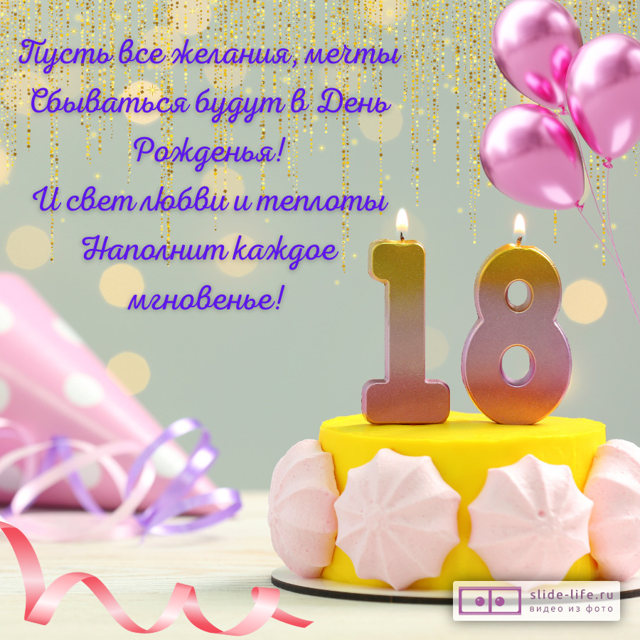 Открытка с совершеннолетием девушке с пожеланиями