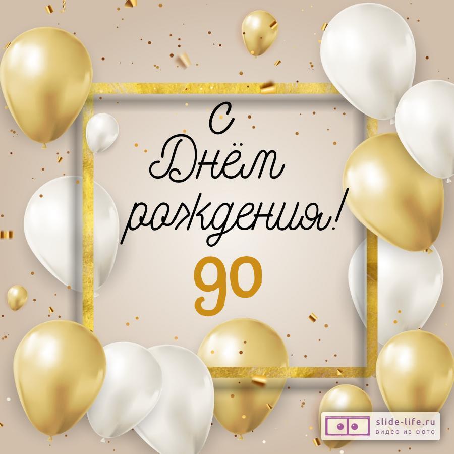 Стильная открытка с днем рождения 90 лет