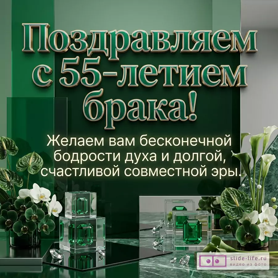 Зеленая открытка с золотистым объемным текстом «Поздравляем с 55-летием брака!» и белым текстом «Желаем вам бесконечной бодрости духа и долгой, счастливой совместной эры!», белые каллы, орхидеи, зеленые листья, стеклянные кубы с изумрудными камнями