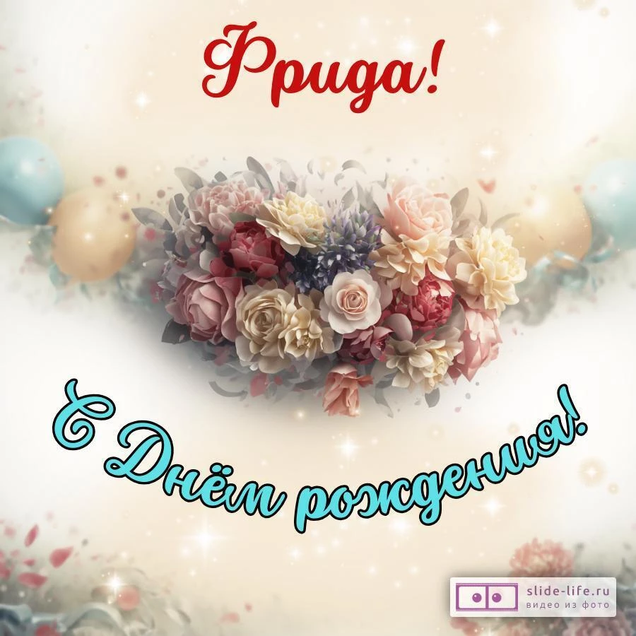 Фрида, с Днём рождения! Стильная открытка