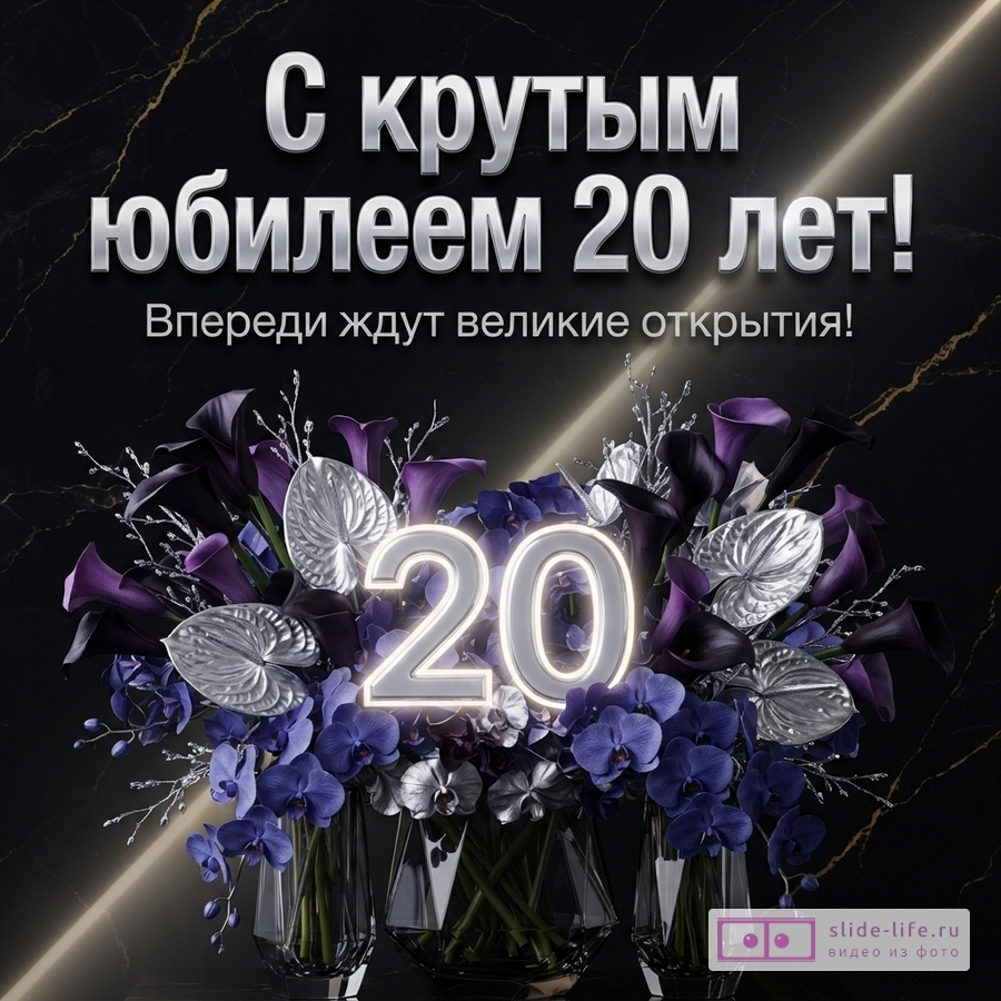 Черный фон с золотыми прожилками, сверху текст «С крутым юбилеем 20 лет! Впереди ждут великие открытия!». Внизу букет из фиолетовых калл, синих орхидей и серебристых антуриумов, по центру светящиеся цифры 20.