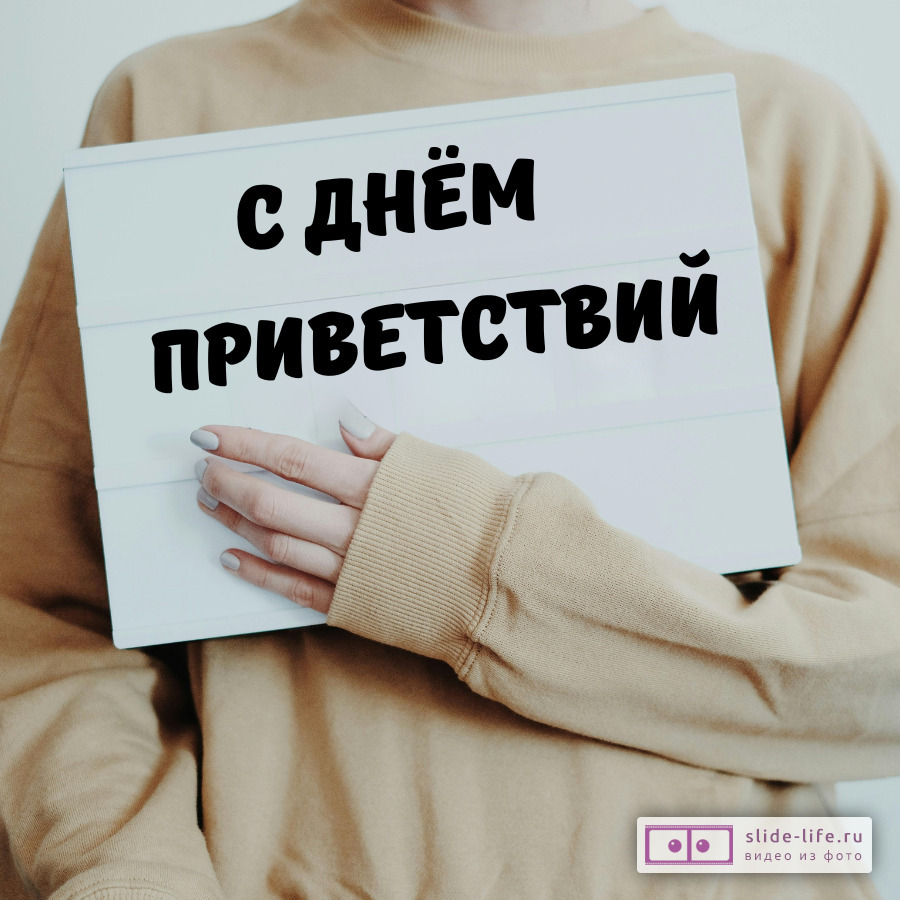 Открытка с днем приветствий необычная