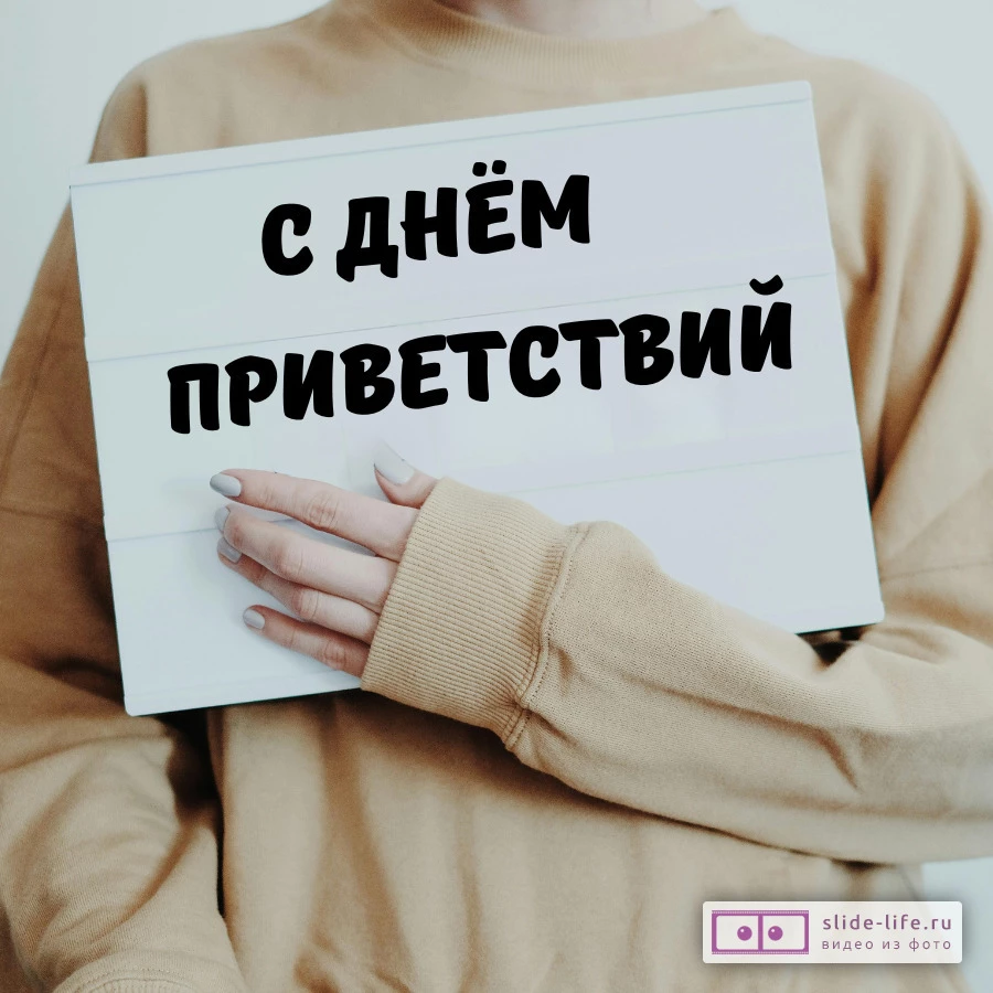 Открытка с днем приветствий необычная