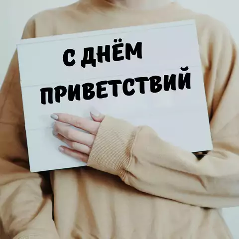 Открытка с днем приветствий необычная