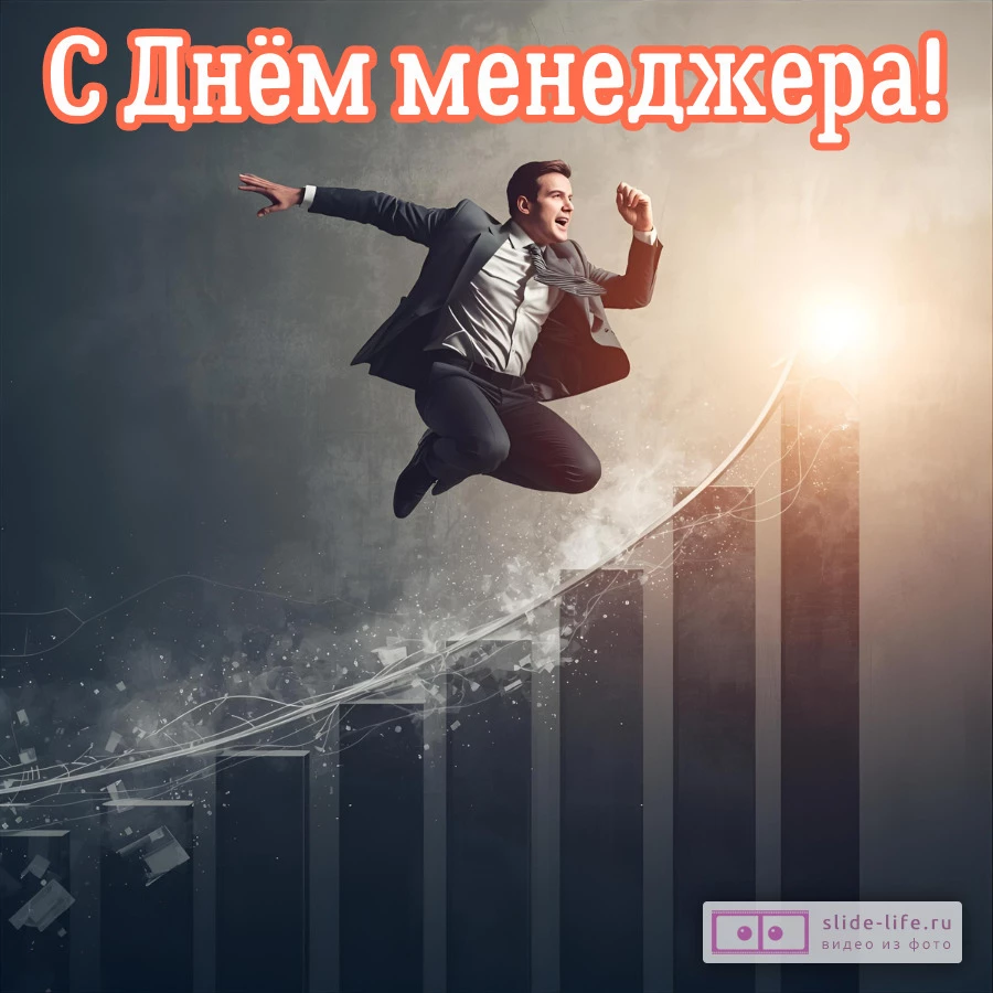 Оригинальная открытка с Днём менеджера