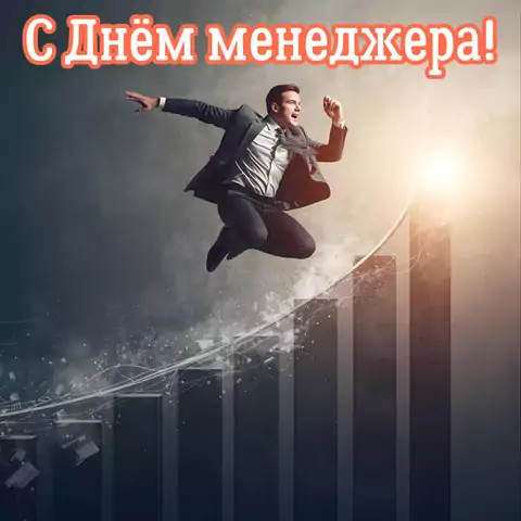 Оригинальная открытка с Днём менеджера