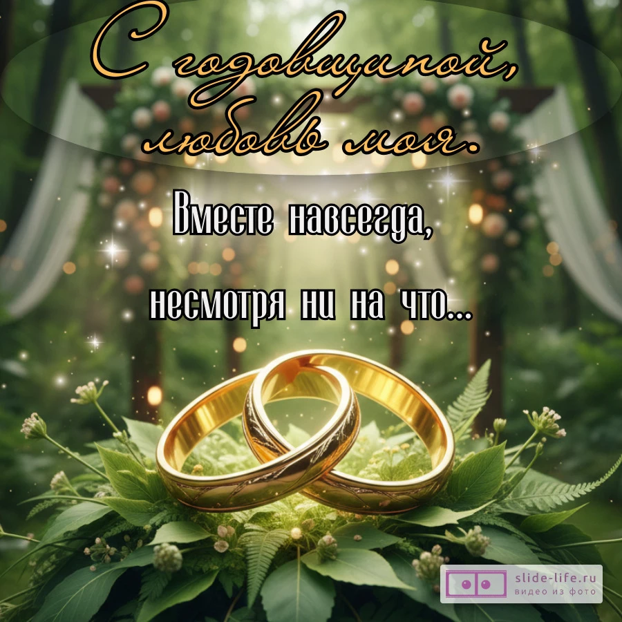 Открытка поздравление с годовщиной свадьбы жене