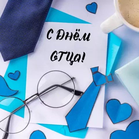 Прикольная открытка ко дню отца