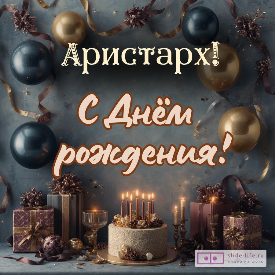 Аристарх, с Днём рождения! Красивая открытка