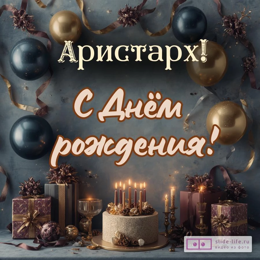 Аристарх, с Днём рождения! Красивая открытка