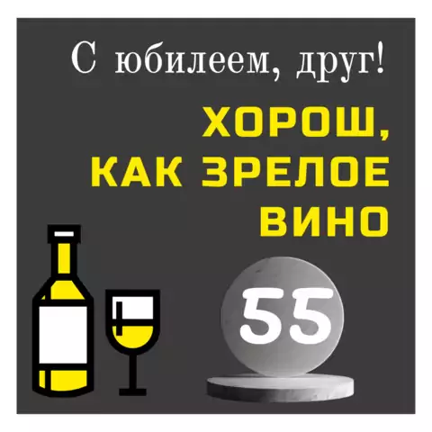 Красивая открытка с юбилеем 55 лет другу