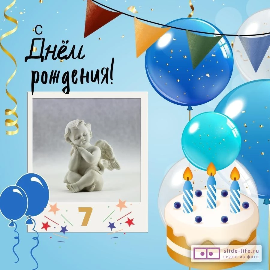 Поздравительная открытка с днем рождения 7 лет — Slide-Life.ru