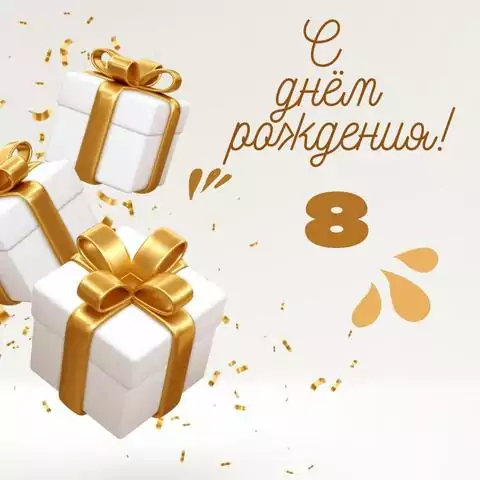Новая открытка с днем рождения 8 лет