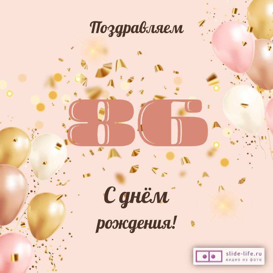 Современная открытка с днем рождения женщине 86 лет