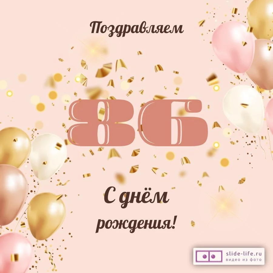 Современная открытка с днем рождения женщине 86 лет
