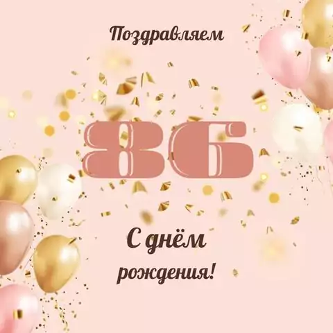 Современная открытка с днем рождения женщине 86 лет