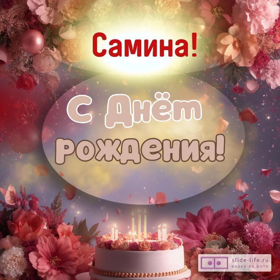 Самина, с Днём рождения! Поздравительная открытка