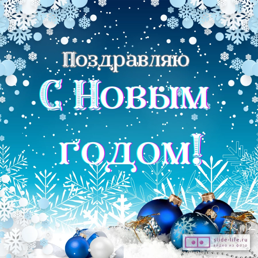 Красивая открытка с Новым годом мужчине