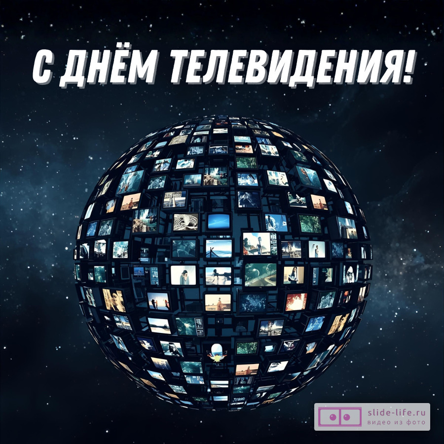 Красивая открытка с Днём телевидения