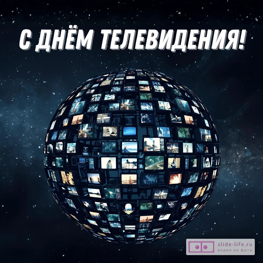 Красивая открытка с Днём телевидения