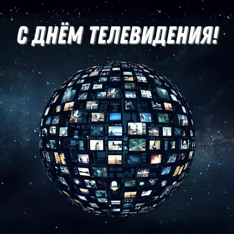 Красивая открытка с Днём телевидения