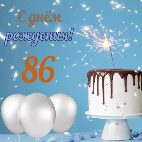 Стильная открытка с днем рождения мужчине 86 лет
