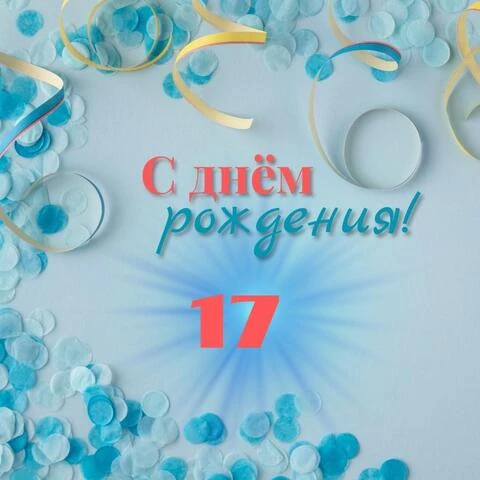 Красивая открытка с днем рождения парню 17 лет