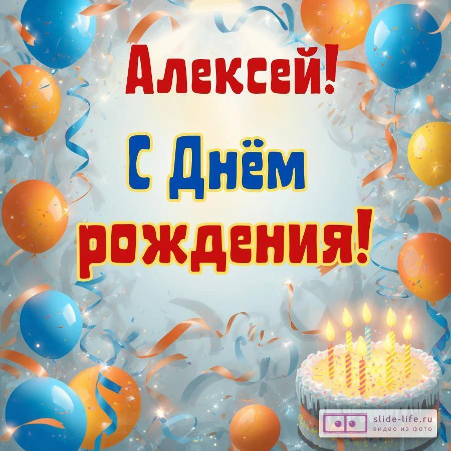 Алексей, с Днём рождения! Стильная открытка