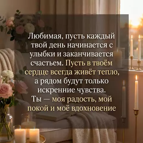 Самые красивые пожелания любимой