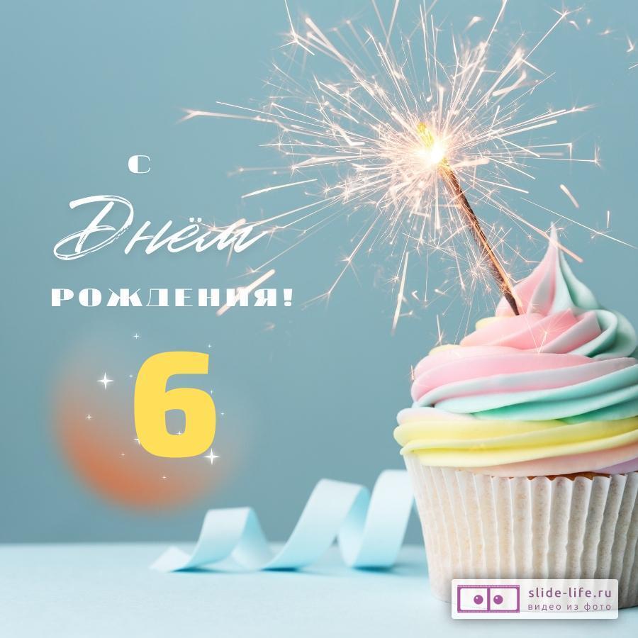 Как отметить день рождения ребенка 6 лет