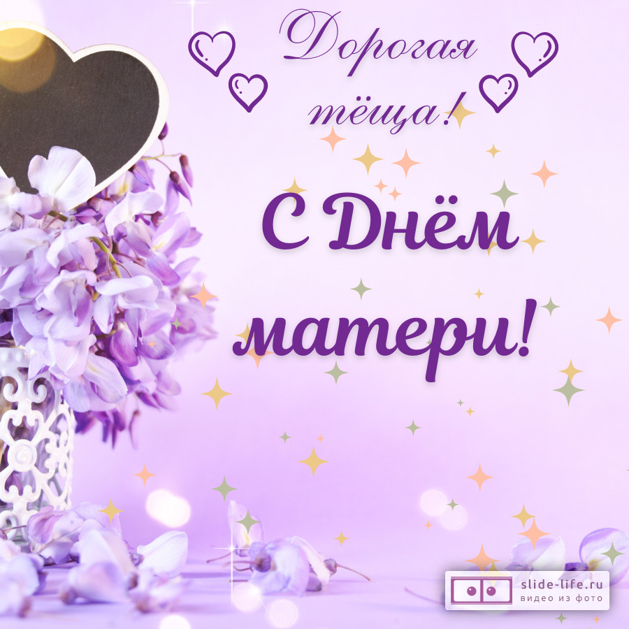 Открытка с днём матери тёще