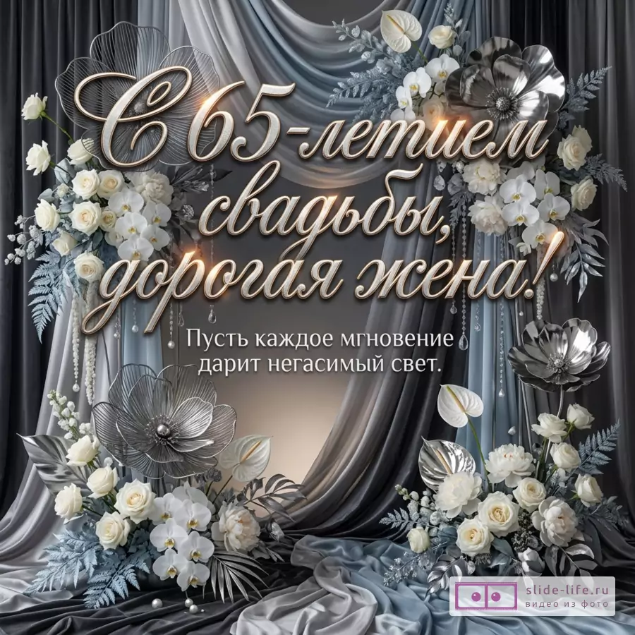 Серебристо-серый фон с драпировками, белыми розами, орхидеями и металлическими цветами, поздравительная надпись «С 65-летием свадьбы, дорогая жена! Пусть каждое мгновение дарит негасимый свет.»