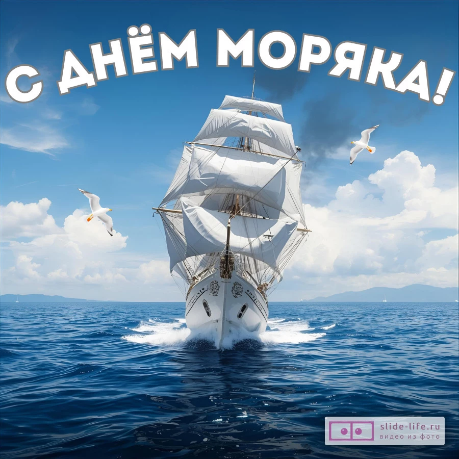 Голубой фон с синим морем и облачным небом, белый парусник на волнах, две чайки. Текст «С ДНЁМ МОРЯКА!»