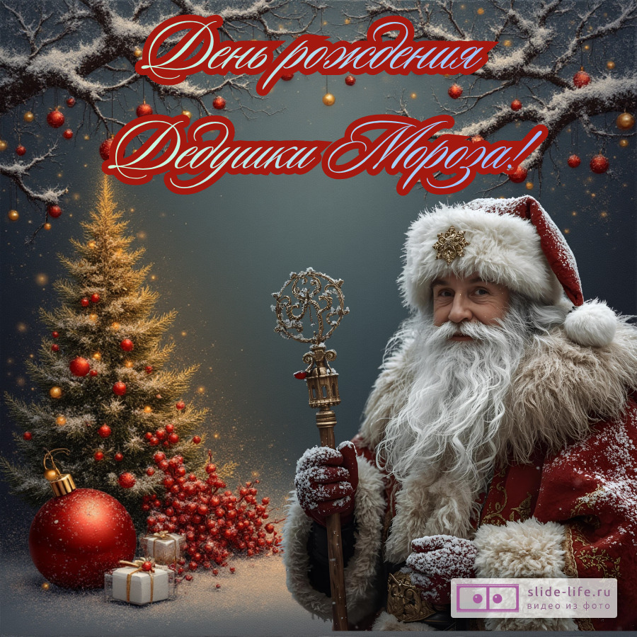 Необычная открытка с днем рождения деда мороза