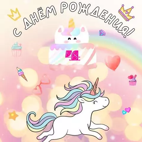 Прикольная открытка с днем рождения девочке 4 года