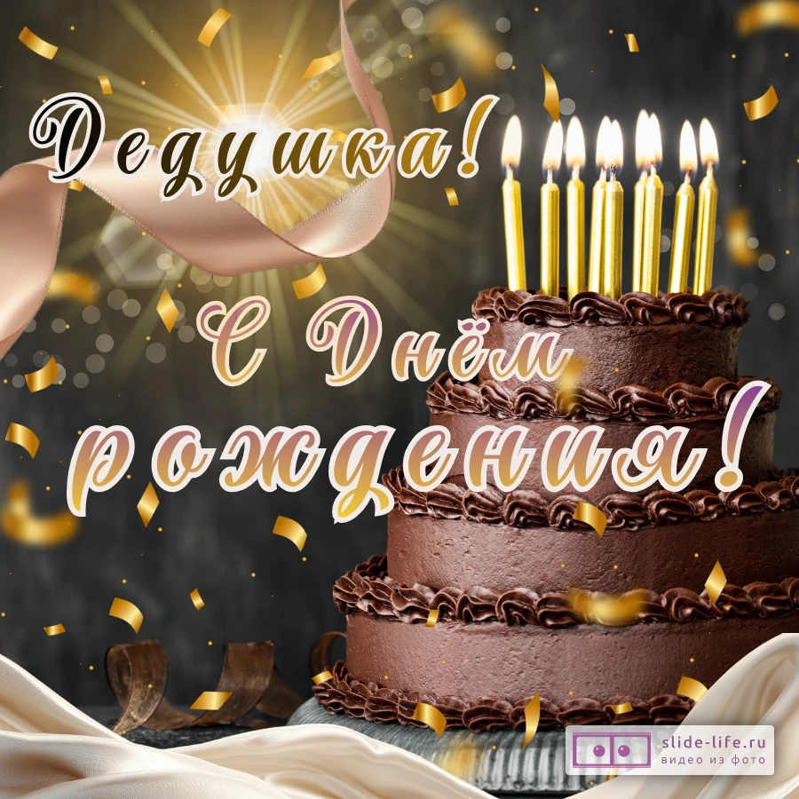 Открытка для поздравления с днем рождения дедушке