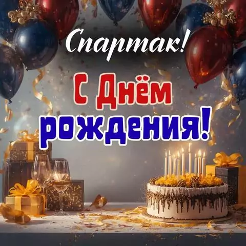 Спартак, с Днём рождения! Современная открытка