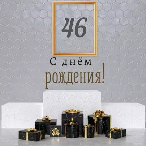 Новая открытка с днем рождения мужчине 46 лет