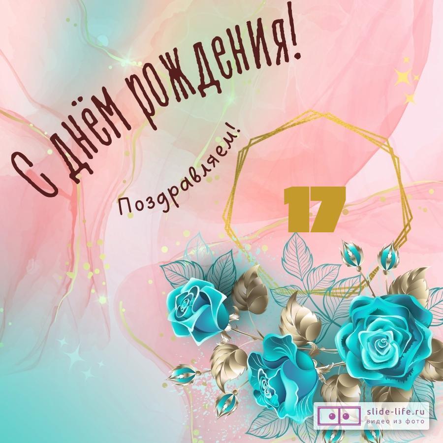 Прикольная открытка с днем рождения девушке 17 лет