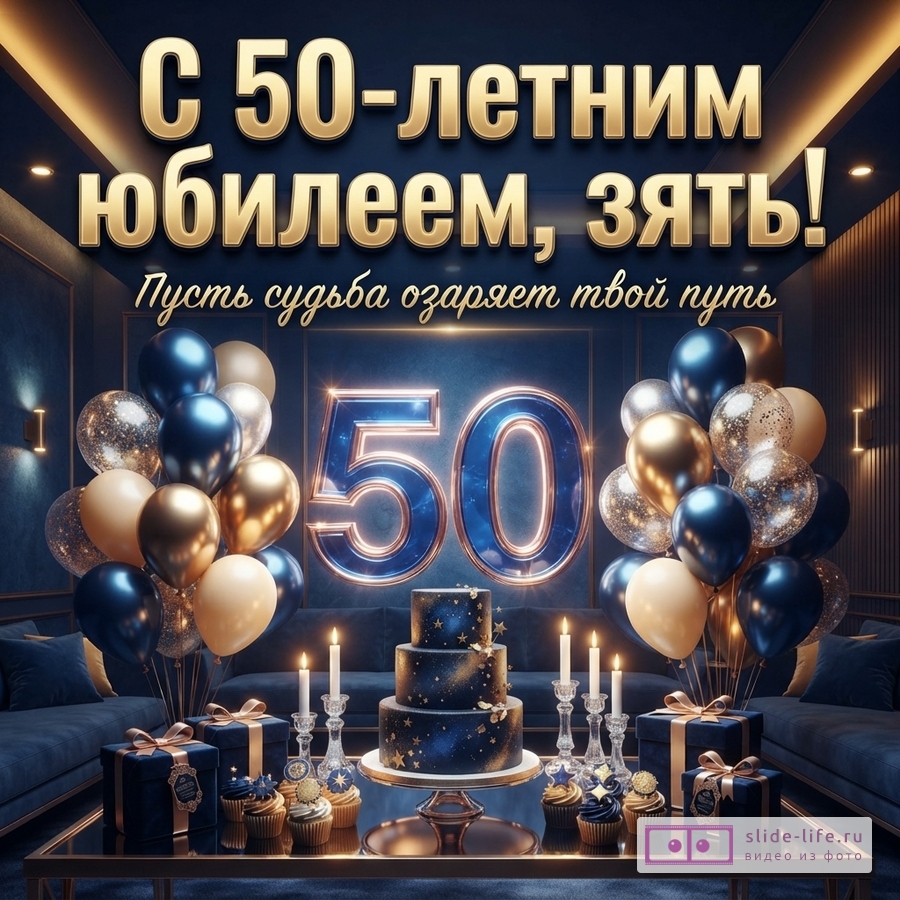 Темно-синий фон, золотые буквы, синие и золотые шары, синий торт. Текст: «С 50-летним юбилеем, зять! Пусть судьба озаряет твой путь»
