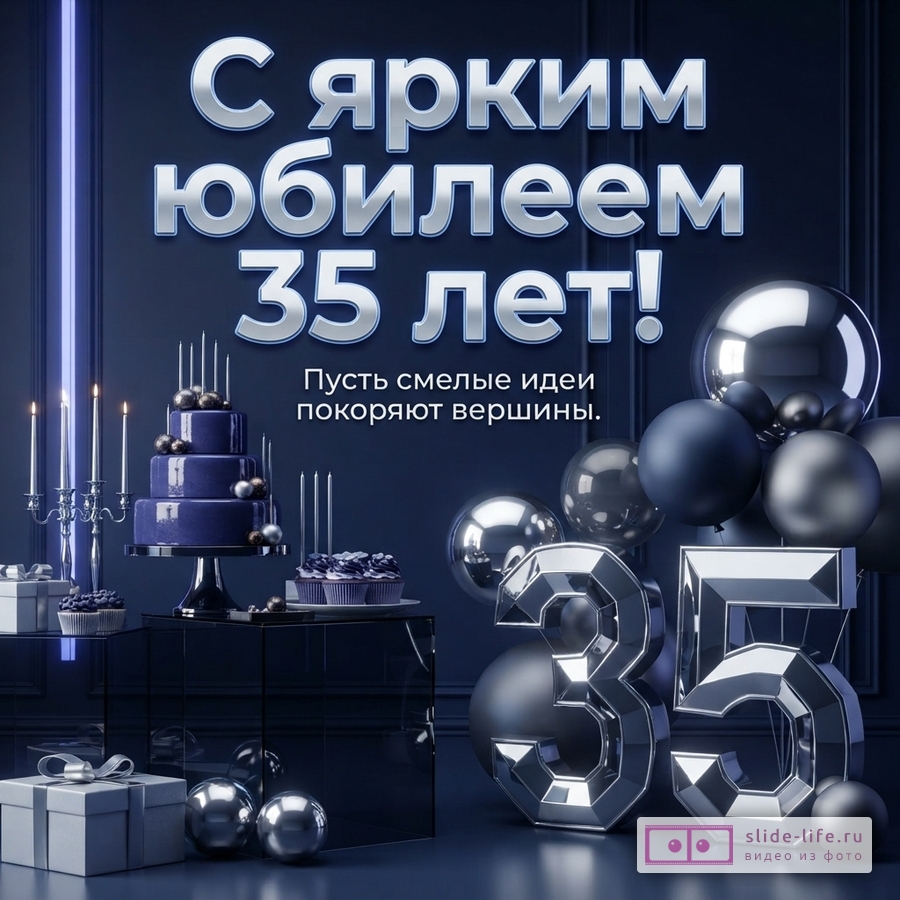 Темно-синий фон, серебряные шары, цифра 35, праздничный торт, подарки и надпись «С ярким юбилеем 35 лет! Пусть смелые идеи покоряют вершины.»