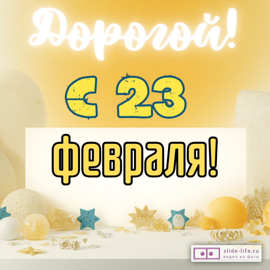 Открытка парню на 23 февраля необычная