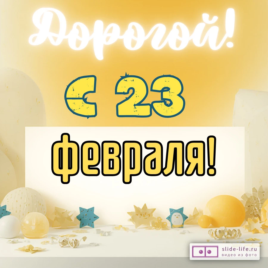 Открытка парню на 23 февраля необычная