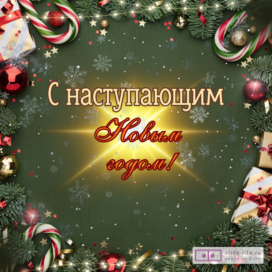 Красивая открытка с наступающим новым годом