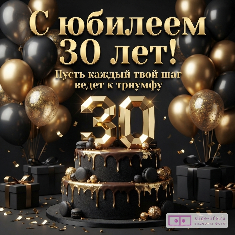 Черный двухъярусный торт с золотой глазурью, цифрой 30, шарами и подарками, текст «С юбилеем 30 лет! Пусть каждый твой шаг ведет к триумфу».