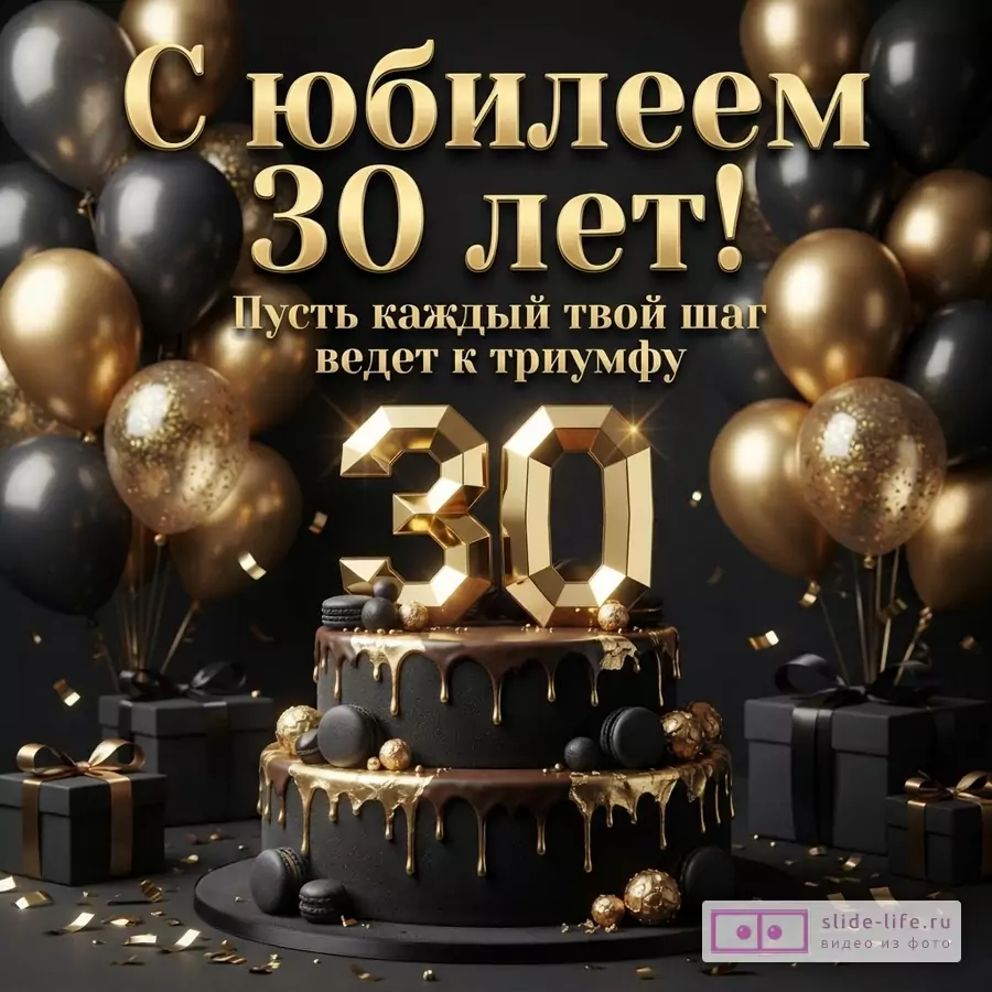 Черный двухъярусный торт с золотой глазурью, цифрой 30, шарами и подарками, текст «С юбилеем 30 лет! Пусть каждый твой шаг ведет к триумфу».