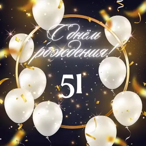 Элегантная открытка с днем рождения женщине 51 год