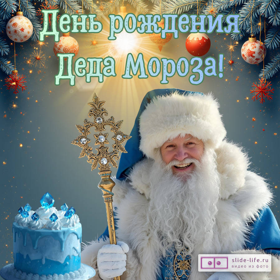 Открытка на день рождения деда мороза