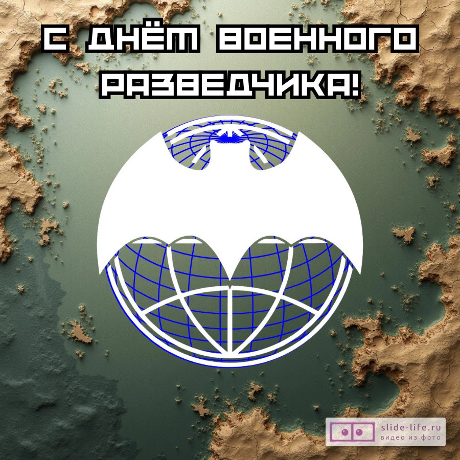 Необычная открытка на день военного разведчика